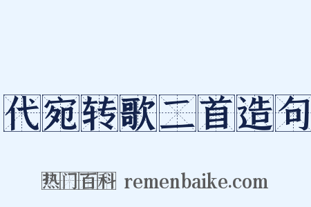代宛转歌二首造句是什么意思的图片